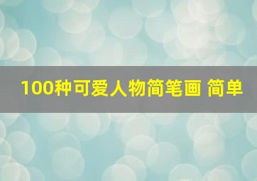 100种可爱人物简笔画 简单